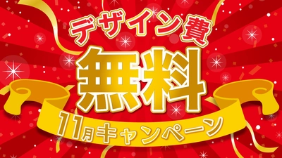 東海地区最大級のポスティング会社　 株式会社ポスティング・サービスが11月のキャンペーン！