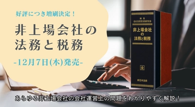 発売以来好評をいただいております！加除式書籍「非上場会社の法務と税務」の増刷が決定いたしました！