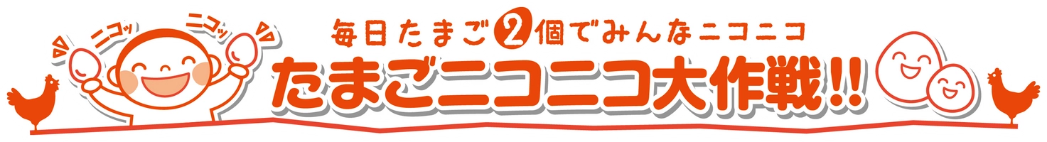 一般社団法人日本養鶏協会 一般社団法人日本卵業協会 たまニコ実行委員会