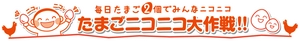 一般社団法人日本養鶏協会 一般社団法人日本卵業協会 たまニコ実行委員会