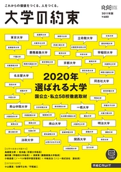 これからの価値をつくる、人をつくる『大学の約束』創刊～国公立・私立58校の未来を、総長、学長ほかトップ層が完全回答～