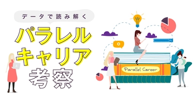 データで読み解く「パラレルキャリア考察」特集を公開　 LIBERTY GRAPH編集部がパラレルキャリアのリアルに迫る