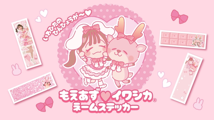 もえあず×イワシカ ネームステッカー