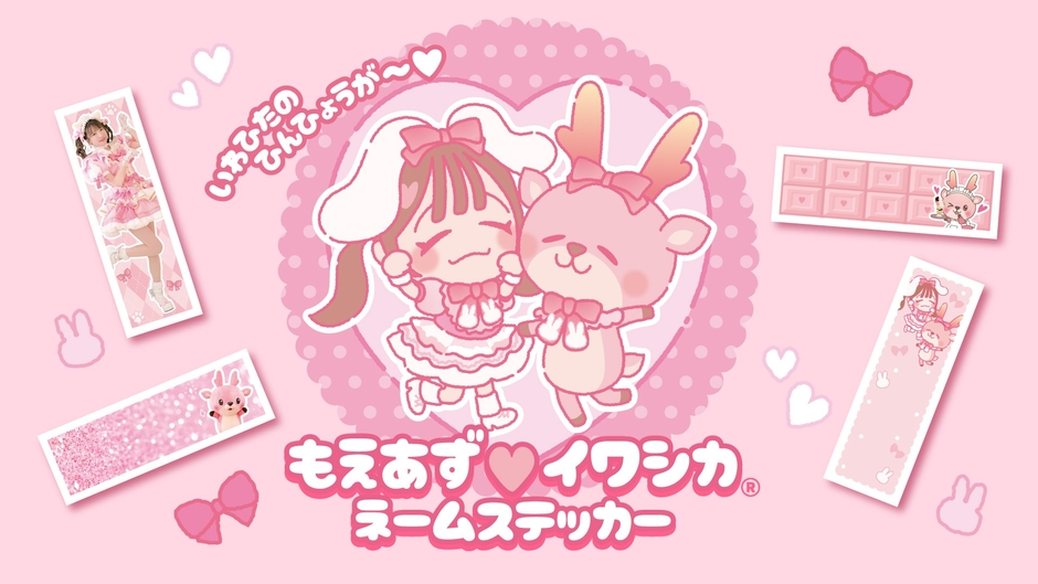 もえあず×イワシカ ネームステッカー