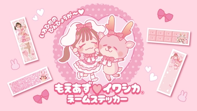もえあず×イワシカ ネームステッカー