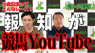 YouTube「スポーツ報知　馬トク」で競馬予想スタート【スポーツ報知】