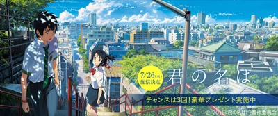 『君の名は。』　U-NEXTにて7月26日より配信開始！ ～『君の名は。』豪華グッズがあたる プレゼントキャンペーンを実施～