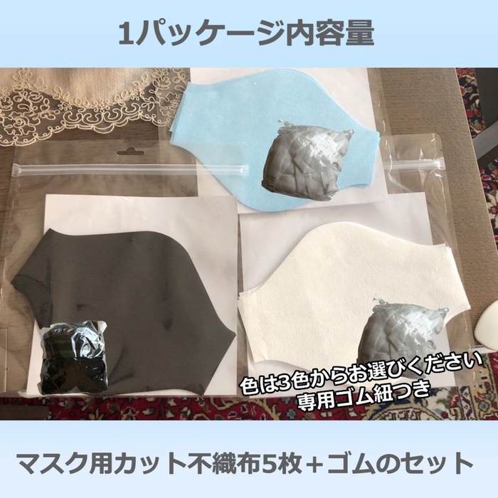 Esquire 何度も洗える立体マスク手作りキット 不織布+ゴム 5枚分入りセット」セット内容