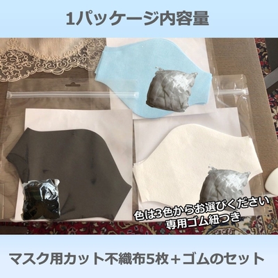 Esquire 何度も洗える立体マスク手作りキット 不織布＋ゴム 5枚分入りセット」セット内容
