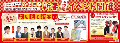 【きんえい】 「アポロ・ルシアス令和初！新春招福イベント」 ２０２０年１月２６日（日）1３時３０分～開催！ よしもと初笑いステージ・イラスト大賞表彰式・おもち振る舞い