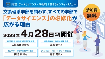 日本数学検定協会が「数理・データサイエンス・AI教育」に関する 無料オンラインセミナーを4月28日に開催　 文理を問わず、大学で「データサイエンス」の 必修化が広がる理由とは？