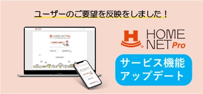 不動産仲介会社向け業務支援サービス『HOMENET Pro（ホームネットプロ）』 機能アップデート