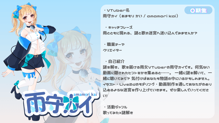 雨守 カイ
