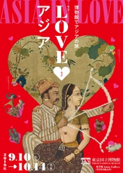 東京国立博物館 博物館でアジアの旅・今年のテーマは“愛” 「ラブラブアジア」9月10日～10月14日開催