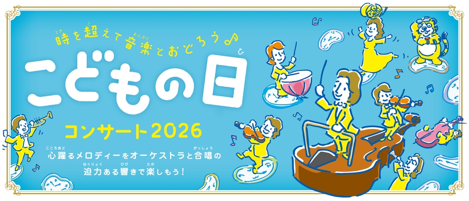 こどもの日コンサート2026メインビジュアル
