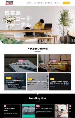 最新のノーコードツールを紹介する 「ノーコードジャーナルジャパン」の副業ライターを募集開始
