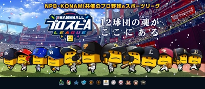 「eBASEBALLプロスピAリーグ」ビヨンドが 2年連続でオリックス・バファローズとのスポンサー契約を締結