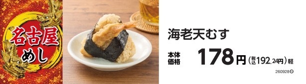 海老天むす　販促画像