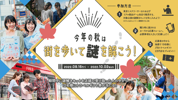 今年の秋は街を歩いて謎を解こう！ 期間中に対象公演の謎解きキットを手に入れると 抽選でトラベルギフト券2万円分が当たるキャンペーンが開催決定！ |  NEWSCAST