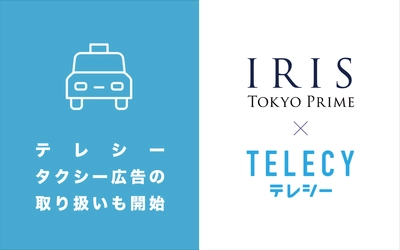 テレシー、IRIS社と提携し、タクシー広告の提供を開始。制作から効果測定までトータルサポート！