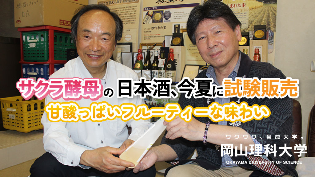 【岡山理科大学】理大と室町酒造のコラボで今夏に試験販売スタート!