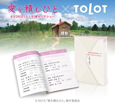映画『愛を積むひと』とTOLOTのコラボで誕生！写真入りエンディングノート