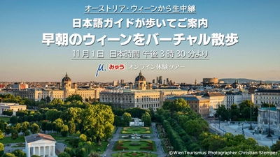 おうちで気軽にヨーロッパ　目の前にウィーンをお届けします 11月1日(日)