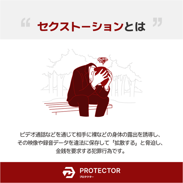 セクストーション発生から解決まで1