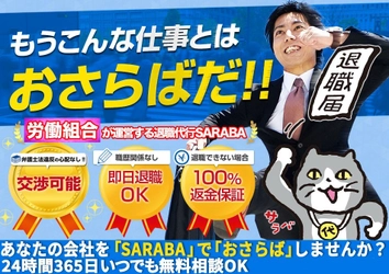 退職代行サービスSARABAが労働組合としてリニューアル！ ～労働組合なら、退職代行だけでなく会社との交渉が可能に～