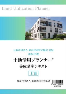 土地活用プランナー養成講座テキスト