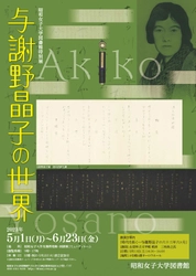 昭和女子大学図書館特別展 　生誕145年記念『与謝野晶子の世界』開催