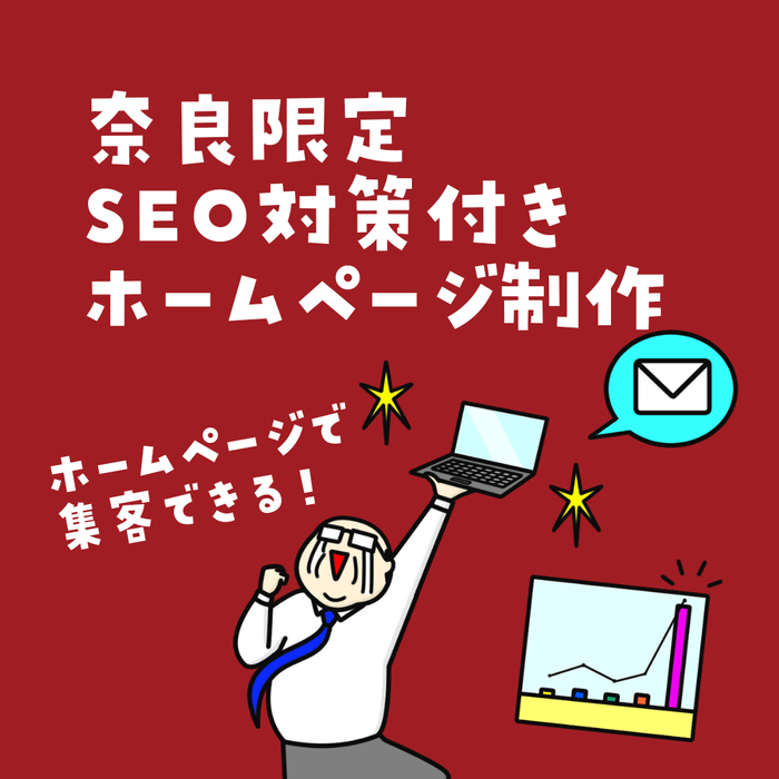 奈良のSEO付きWeb制作