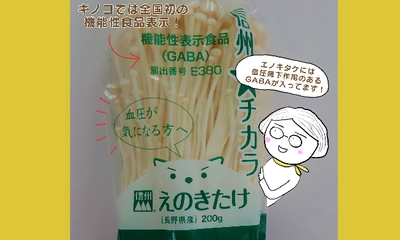 全国初！長野県産えのきたけが 「機能性表示食品」としてデビュー　 血圧降下作用のGABAに注目！