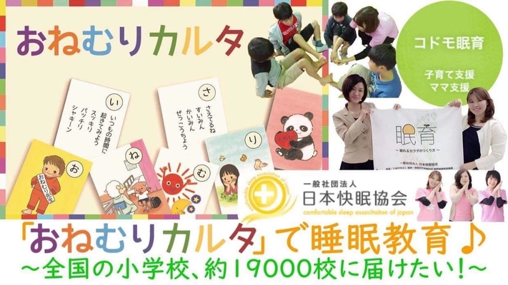 SDGs　子どもたちの幸せな明るい未来を守るために 睡眠の大切さと正しい知識を学べる「おねむりカルタ」販売中