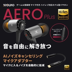 台湾XROUNDより、立体感のあるサウンドで人気を得ている XROUND「AERO」の後継モデル『AERO Plus』が 12月16日(木)に登場