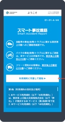 自動車保険の事故対応サービスにおける 付加価値向上に向けた取組み　 ～デジタル技術を活用した保険金請求手続きの利便性向上～