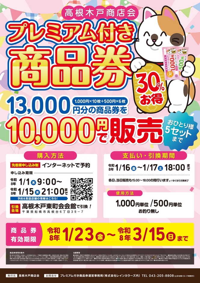 高根木戸商店会が発行する「プレミアム付き商品券」のPRポスター