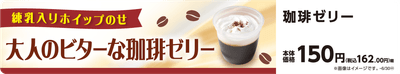 珈琲ゼリー 販促画像