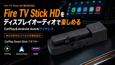MAXWINからAmazon Fire TV Stick HD 第2世代対応！ CarPlay＆AndroidAuto無線化アダプター 「DA-AD02-PRO1」新発売