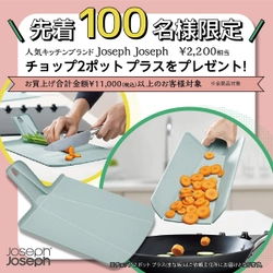 【先着100名様限定】Joseph Josephチョップ2ポット プラスをプレゼント！ -Solvita-