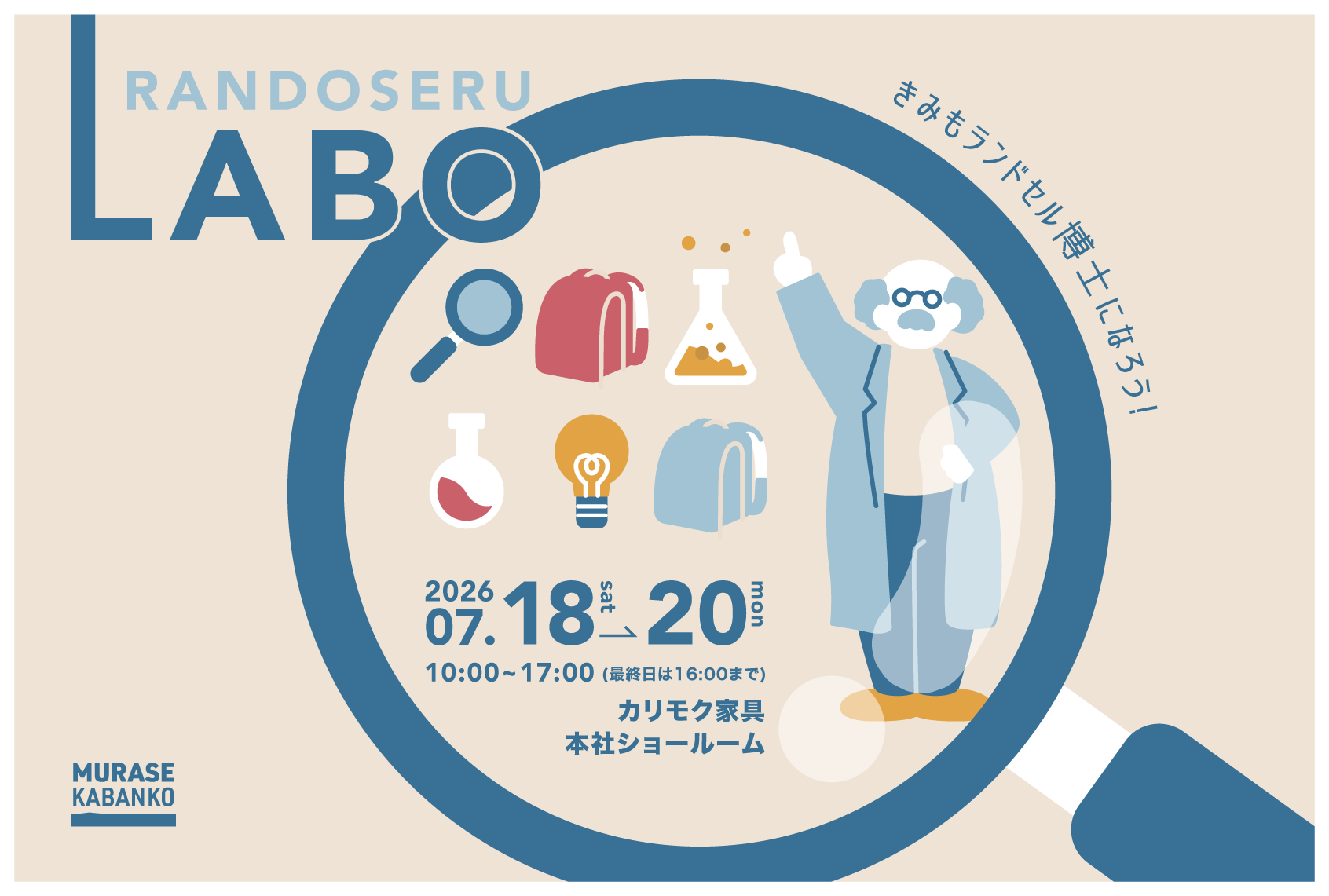 村瀬鞄行、初開催「ランドセルLABO」
7月18日(土)よりカリモク家具本社ショールームにて