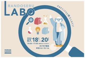 村瀬鞄行、初開催「ランドセルLABO」
7月18日(土)よりカリモク家具本社ショールームにて