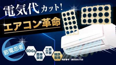 エアコン革命！置くだけ節電！ 超簡単＜トルネードサイクロン節電パネル＞を発売