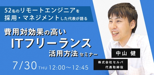 【無料オンライン】人事採用担当者向け！失敗しないITフリーランス活用法セミナー