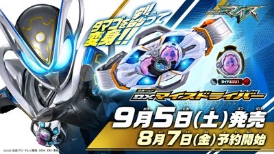 9月放送開始『仮面ライダーマイス』の新アイテム一挙解禁！ 史上初の胸と腰“2スタイル”変身ベルト「DXマイスドライバー」