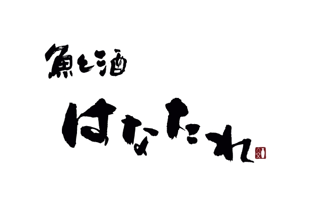 魚と酒はなたれ