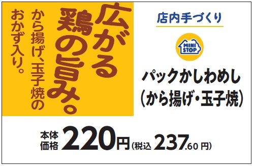 パックかしわめし（から揚げ・玉子焼）販促物