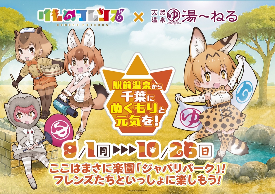 けものフレンズ×湯~ねるコラボキービジュアル