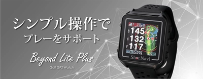 腕時計型GPSゴルフナビ Shot Naviの 新製品『Beyond Lite Plus』が11月1日発売　 シンプル操作でプレーをサポート