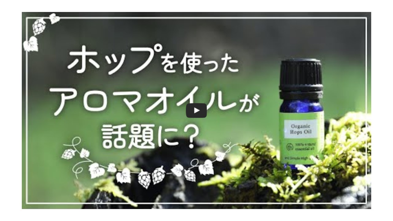 【INHOPチャンネル】アロマオイル~ホップを使ったアロマオイルが話題に?